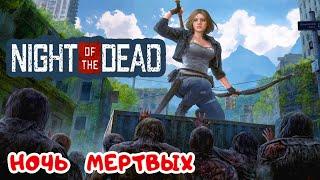 ПЕРВАЯ НОЧЬ МЕРТВЫХ  Игра NIGHT of the DEAD 2020 ● Серия #2