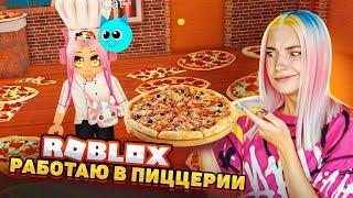 Я ДИРЕКТОР ПИЦЦЕРИИ в РОБЛОКСЕ ► Roblox TILKA PLAY ► РОБЛОКС