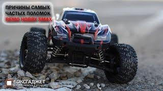 Причины самых частых поломок REMO HOBBY SMAX