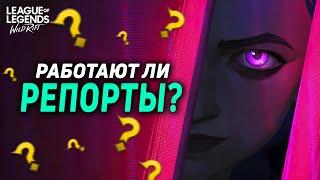 Как работает система наказаний в Wild Rift / Вайлд Рифт