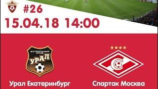 РФПЛ. Урал - Спартак Москва прямая трансляция матча от 15.04.18