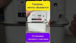 Как остановить газовый счетчик