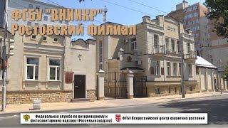 ФГБУ "ВНИИКР": Ростовский филиал