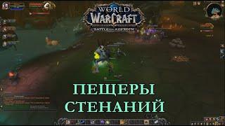 WOW BFA ПЕЩЕРЫ СТЕНАНИЙ ПРОХОЖДЕНИЕ ► WORLD OF WARCRAFT BATTLE FOR AZEROTH