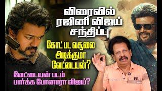 விரைவில் ரஜினி விஜய் சந்திப்பு - Vijay takes new Route