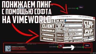 КАК ПОНИЗИТЬ ПИНГ ДО МИНИМАЛЬНОГО ЗНАЧЕНИЯ НА VIMEWORLD - СОФТ SUM [CTRL SOFT]