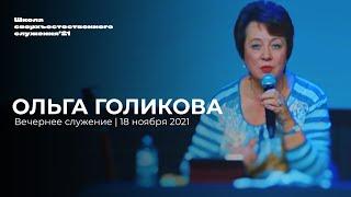 ОЛЬГА ГОЛИКОВА/ 18 ноября ШСС’21 | Церковь прославления - Ачинск