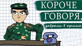 КОРОЧЕ ГОВОРЯ, ЗАБРАЛИ В АРМИЮ | МУЛЬТ, АНИМАЦИЯ