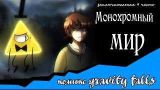 Монохромный мир (комикс gravity falls заключительная 9 часть)