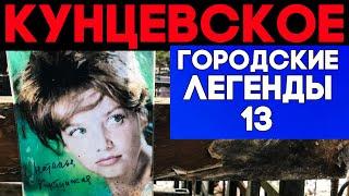 Знаменитые и несчастные. КУНЦЕВСКОЕ кладбище. Мистика в жизни звезд.