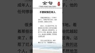 可怜之人必有可恨之处，可恨之人必有可悲之苦。#认知觉醒#识人 #读书 #提升自己 #情感共鸣