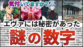 【エヴァの謎の数字】シンエヴァンゲリオンまで物語を支配していたヤバイ数字を解説・考察