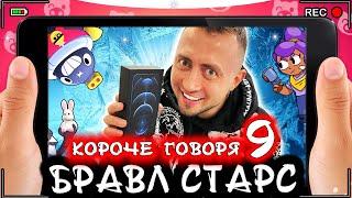 Короче говоря, Бравл Старс 9 [От первого лица] BRAWL STARS в реальной жизни