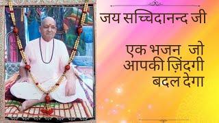 Jai sachidanand ji Bhajan | Jai sachidanand special bhajan| guru Purnima special 21|07|2024