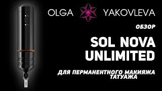 Cheyenne Sol Nova Unlimited обзор машинки для татуажа (перманентного макияжа) от Яковлевой Ольги.