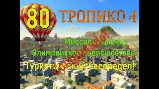 Туристический беспредел! ПрохождТРОПИКО 4| № 80|Кампания| Миссия:Олимпийское происшествие/ 12-Финал.