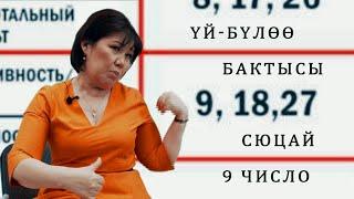 ҮЙ-БҮЛӨӨ БАКТЫСЫ СЮЦАЙ 9 число ӨТӨ КЫЗЫК НЕРСЕ 9, 18, 27де туулгандар СӨЗСҮЗ КӨРГҮЛӨ!