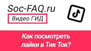 Как посмотреть лайки в Тик Ток?