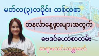 တနင်္လာသားသမီး ၃-လပိုင်း (March)လ တစ်လစာ ဗေဒင်ဟောစာတမ်း