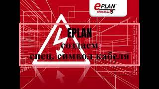 EPLAN. Создаем спец. символ подключения кабеля