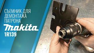 Обзор съемника для демонтажа патрона Makita 1R139