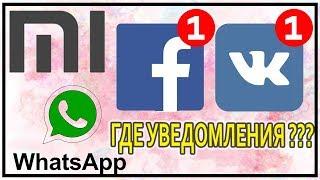 Не приходят сообщения WhatsApp,других мессенджеров, VK... На смартфоне андроид, Xiaomi