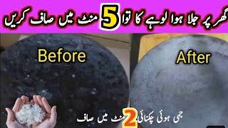 Tawa Saaf Krne Ka Asaan Tarika by hadiya cooking and tips| How to clean non stick tawa at home