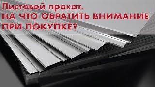 Листовой прокат. На что обратить внимание при покупке?