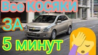 Ravon R4/Chevrolet Cobalt - ОСНОВНЫЕ КОСЯКИ