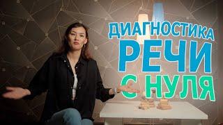 Диагностика речи С НУЛЯ