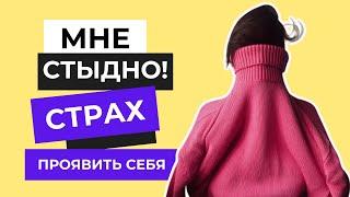 СТЫД И СТРАХ ПРОЯВЛЯТЬ СЕБЯ: СХЕМА ДЕФЕКТИВНОСТИ/СТЫДЛИВОСТИ