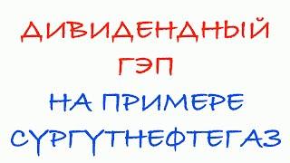 Дивидендный гэп