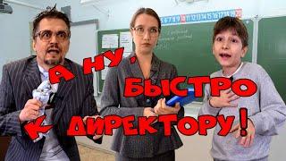 А ну, быстро к директору!