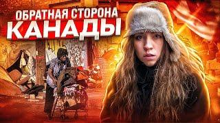 Жесть Канады - бомжи и наркоманы - я такого не ожидала!