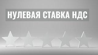 Вебинар "Нулевая ставка НДС". Спикер Шкатова Ольга.