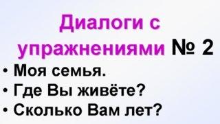 ДИАЛОГИ-2. Диалоги на русском для начинающих + тесты РКИ. Учим русский язык для начинающих.