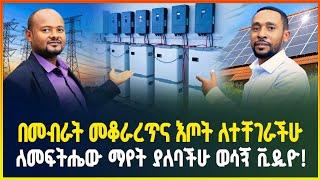 ኤሌክትሪክ የለም ብሎ መጨነቅ ቀረ! በጨለማ ለተቸገራችሁ በሙሉ ማየት ያለባችሁ ወሳኝ ቪዲዮ!| Solar power | solar technology |solar