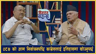 Dr. Surendra KC सँग गोविन्दराज जोशीको दाबीः म बिपीको सच्चा अनुयायी, कांग्रेस टाकटुकेहरुको कब्जामा