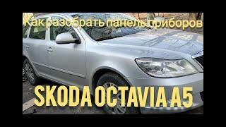 Как разобрать панель приборов Skoda Octavia A5