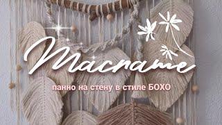 Макраме  Панно на стену . Стильное украшение для дома в стиле бохо - DIY - [4K]