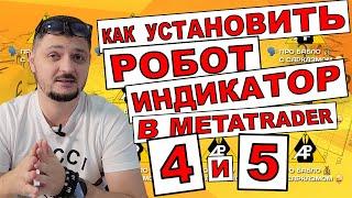 Как установить робот, индикатор и сеты настроек в МТ4 и МТ5. Полный видео обзор