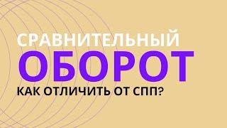 § Сравнительный оборот