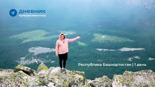 Дневник путешественника: Республика Башкортостан | 1 день