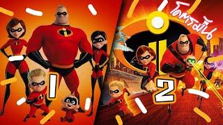 Incredibles 1-2 รวมเหล่ายอดคนพิทักษ์โลก ภาค 1-2 (สปอยโคตรมันส์)