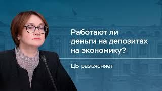 Работают ли деньги на депозитах на экономику?