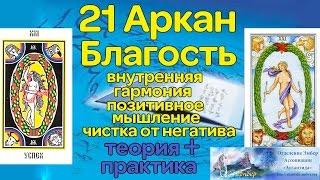 21 Аркан. Благость, внутренняя гармония, позитивное мышление, чистка от негатива. Ассоциация Эмбер