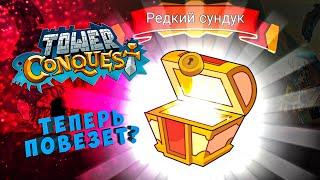 НУ ТЕПЕРЬ-ТО МНЕ ПОВЕЗЕТ?! - №34 Tower Conquest Прохождение