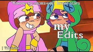 Brawl stars НОВЫЕ АРТЫ | ЭДИТ | Leondy | Leon x Sandy |