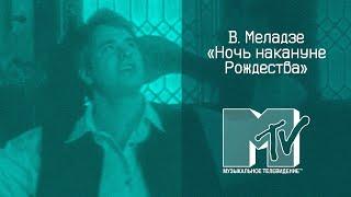 Валерий Меладзе - Ночь накануне Рождества || MTV Россия