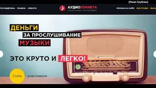 Как зарабатывать по 2 рубля каждую 1 минуту на музыке, просто слушая её !